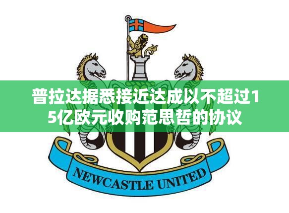 普拉达据悉接近达成以不超过15亿欧元收购范思哲的协议