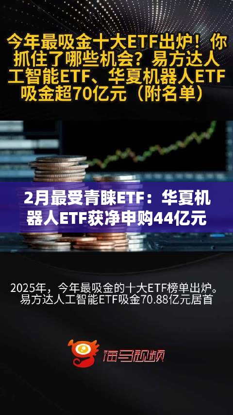 2月最受青睐ETF：华夏机器人ETF获净申购44亿元，易方达人工智能ETF获净申购42.98亿元（名单）