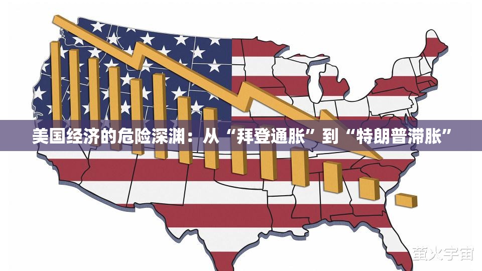 美国经济的危险深渊：从“拜登通胀”到“特朗普滞胀”