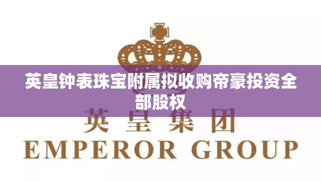 英皇钟表珠宝附属拟收购帝豪投资全部股权
