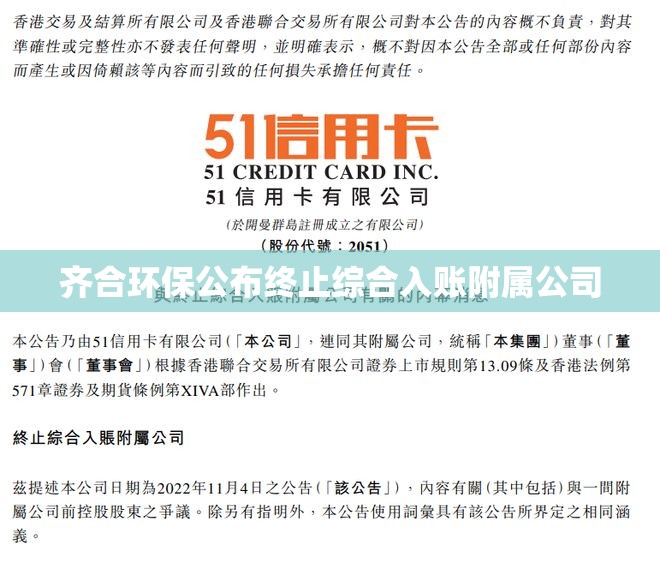 齐合环保公布终止综合入账附属公司