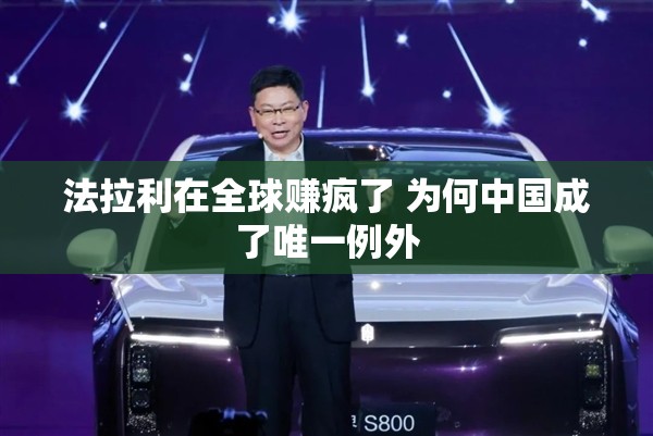 法拉利在全球赚疯了 为何中国成了唯一例外