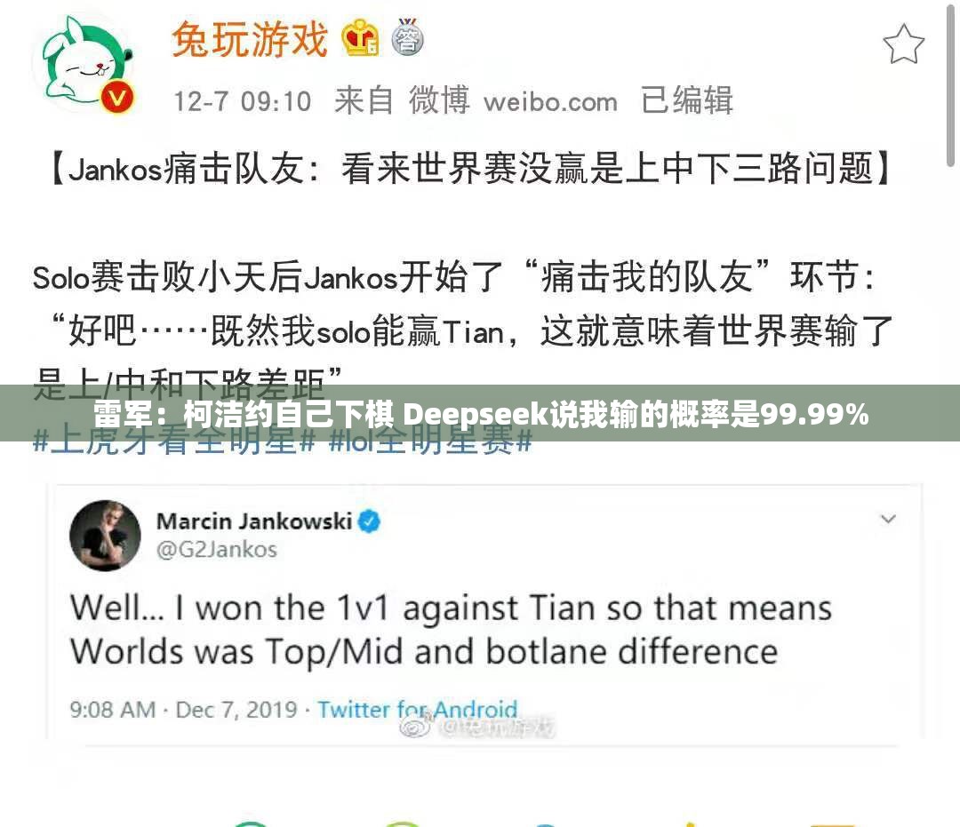 雷军：柯洁约自己下棋 Deepseek说我输的概率是99.99%