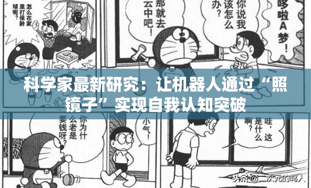 科学家最新研究：让机器人通过“照镜子”实现自我认知突破