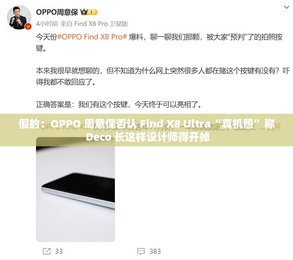 假的：OPPO 周意保否认 Find X8 Ultra“真机照”称 Deco 长这样设计师得开掉
