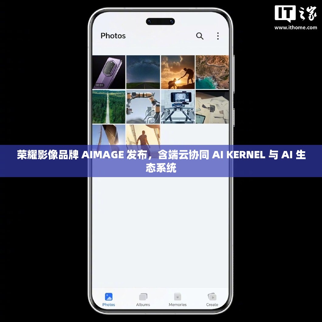 荣耀影像品牌 AIMAGE 发布，含端云协同 AI KERNEL 与 AI 生态系统
