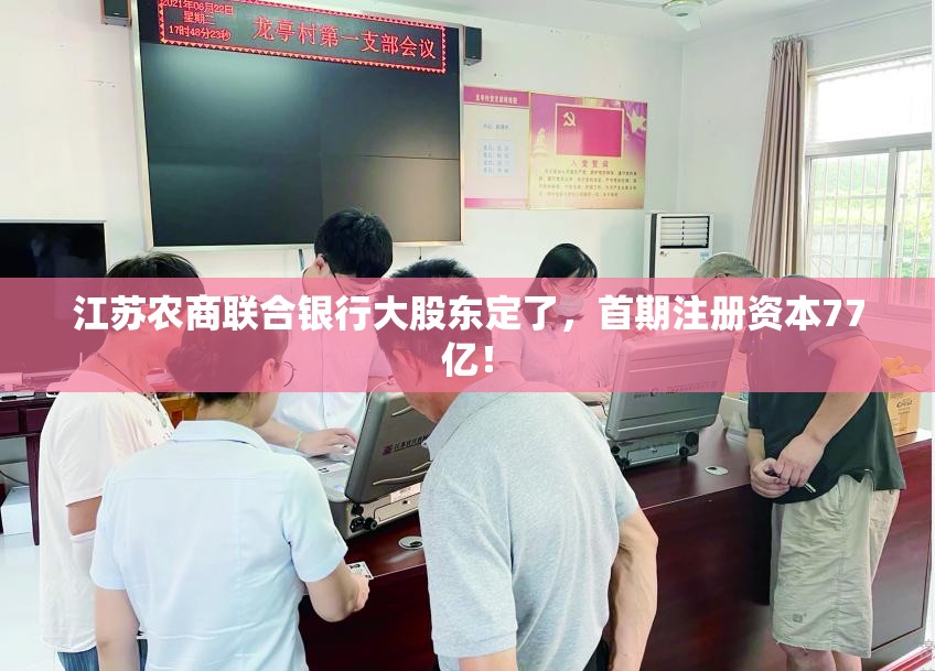 江苏农商联合银行大股东定了，首期注册资本77亿！