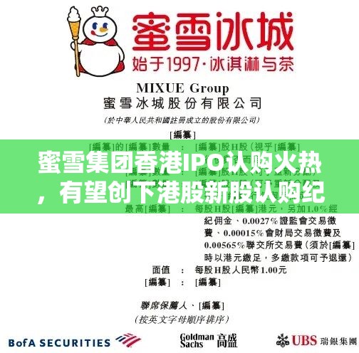 蜜雪集团香港IPO认购火热，有望创下港股新股认购纪录