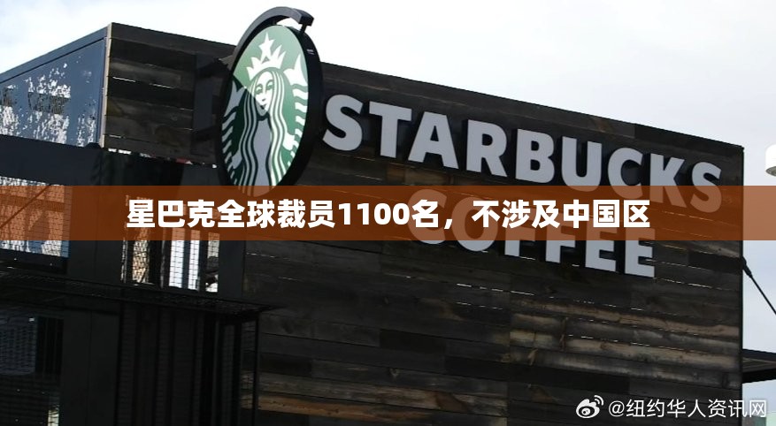 星巴克全球裁员1100名，不涉及中国区