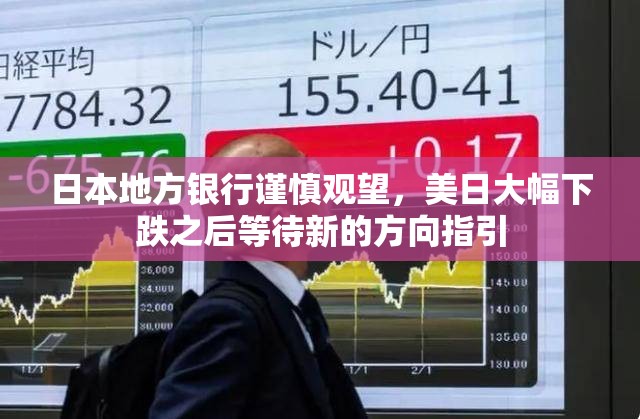 日本地方银行谨慎观望，美日大幅下跌之后等待新的方向指引