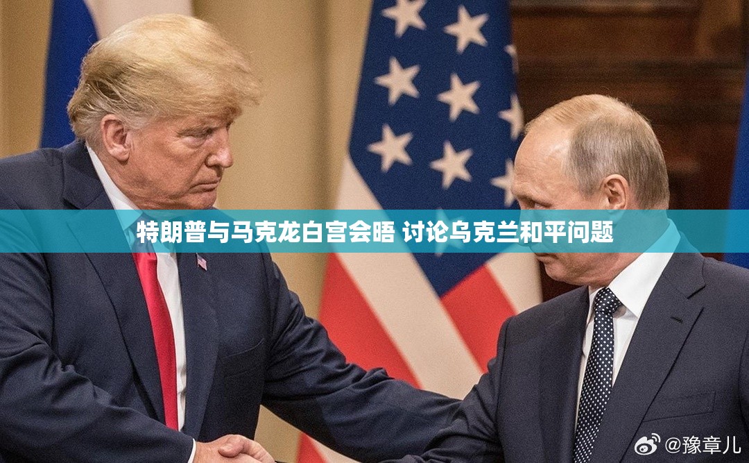 特朗普与马克龙白宫会晤 讨论乌克兰和平问题