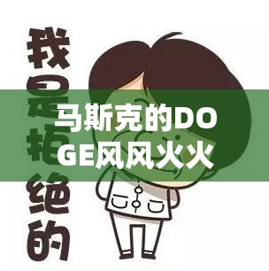 马斯克的DOGE风风火火降开支，但债市根本不买账.