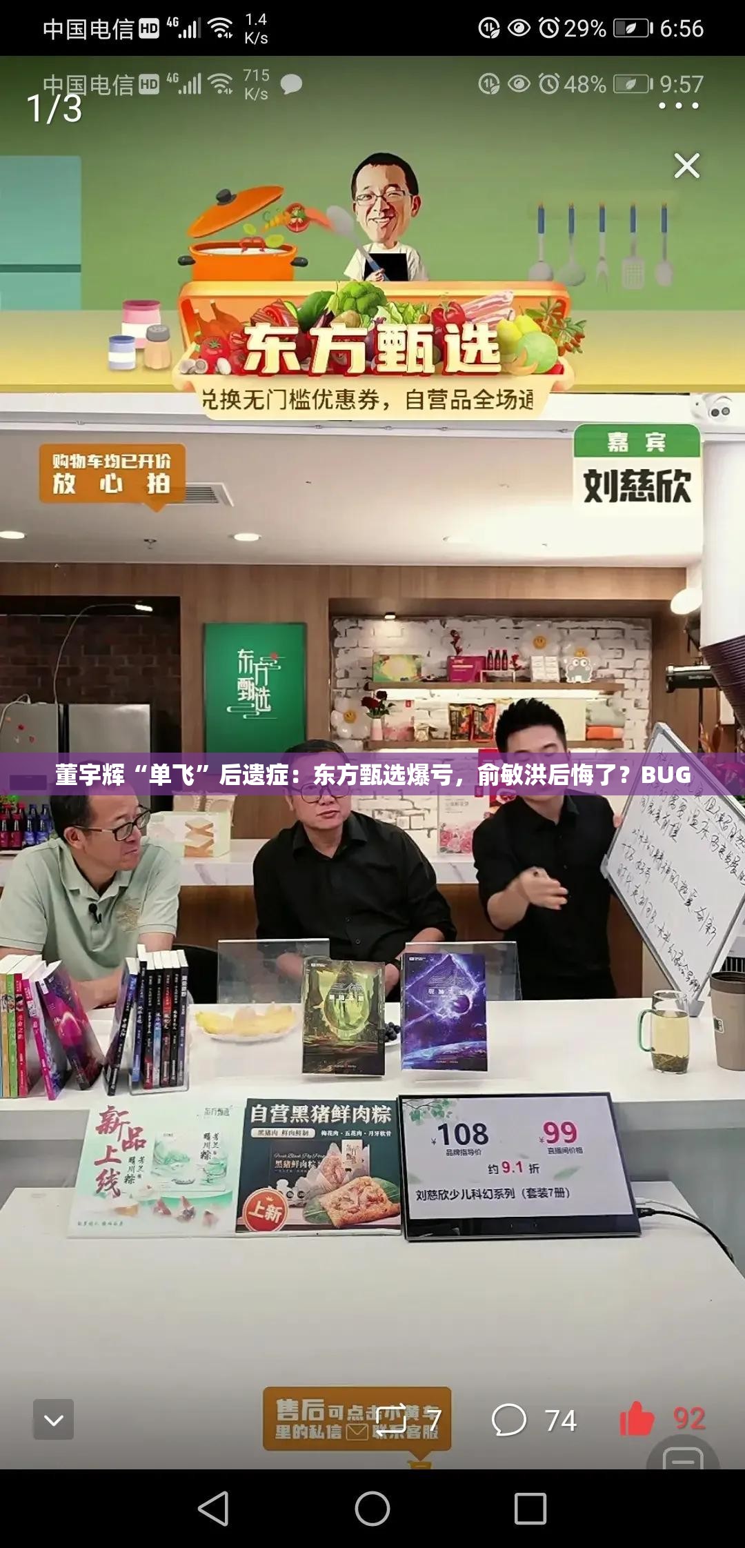 董宇辉“单飞”后遗症：东方甄选爆亏，俞敏洪后悔了？BUG