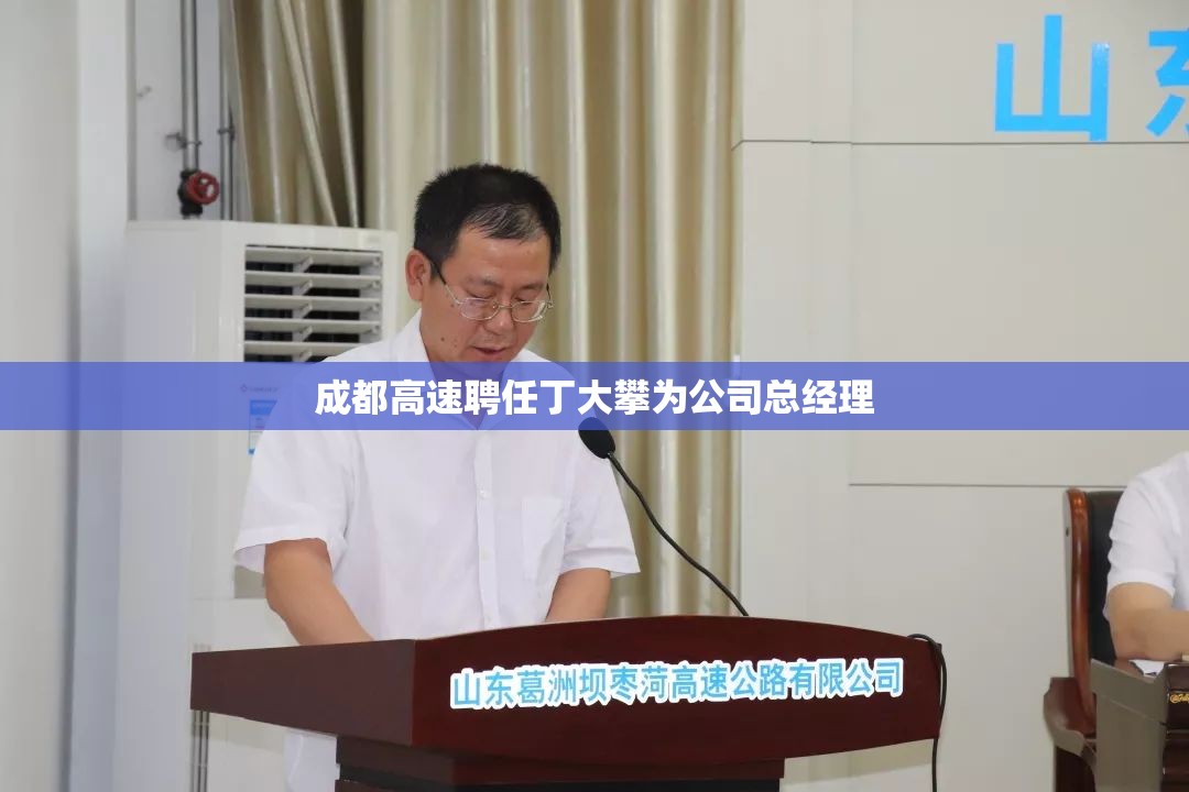 成都高速聘任丁大攀为公司总经理