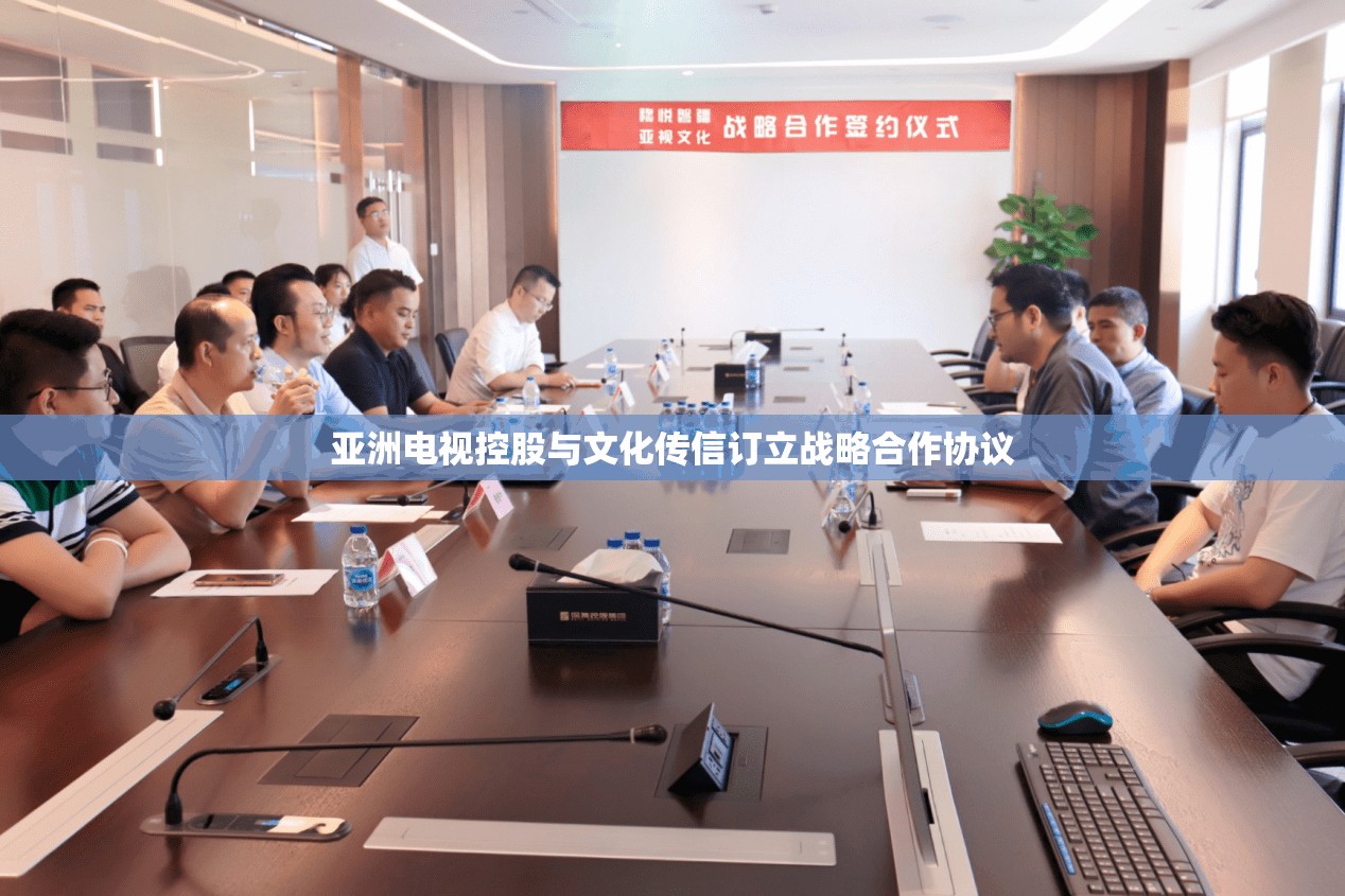 亚洲电视控股与文化传信订立战略合作协议