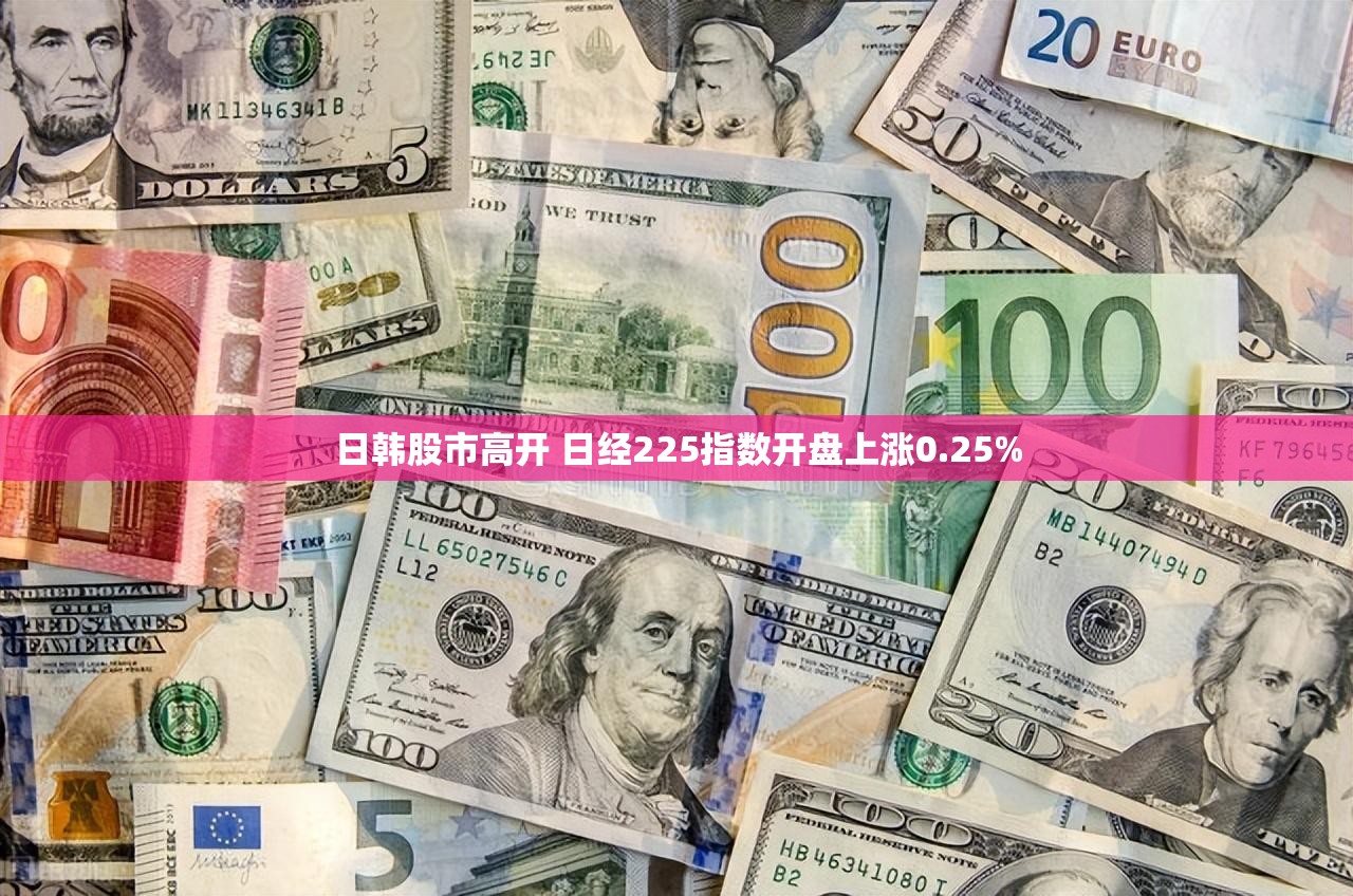 日韩股市高开 日经225指数开盘上涨0.25%