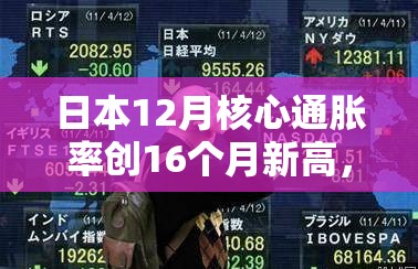 日本12月核心通胀率创16个月新高，支持加息预期