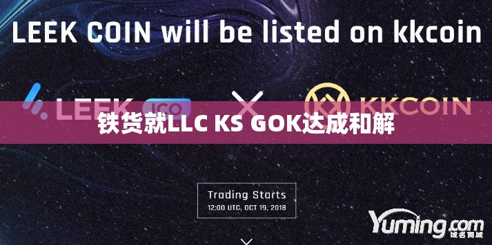 铁货就LLC KS GOK达成和解