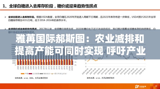 雅苒国际郝斯图：农业减排和提高产能可同时实现 呼吁产业链协作