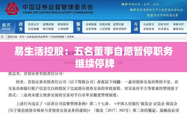 易生活控股：五名董事自愿暂停职务 继续停牌