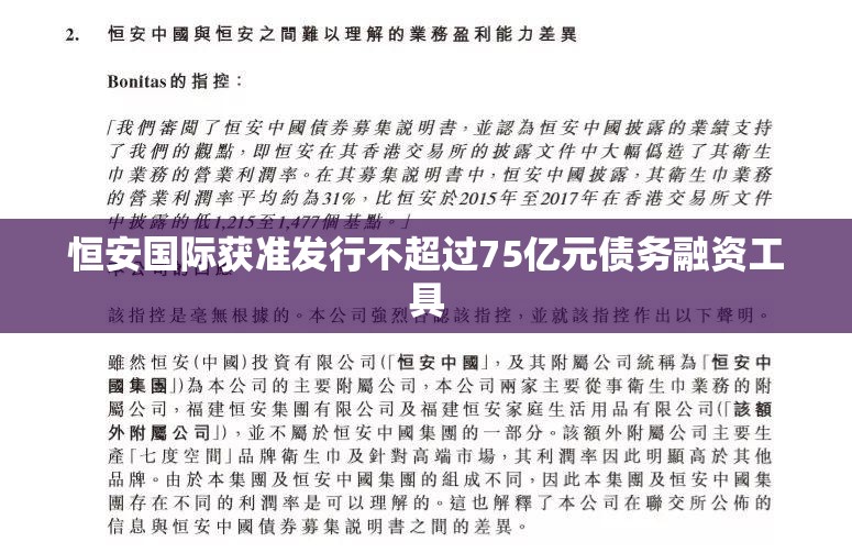 恒安国际获准发行不超过75亿元债务融资工具