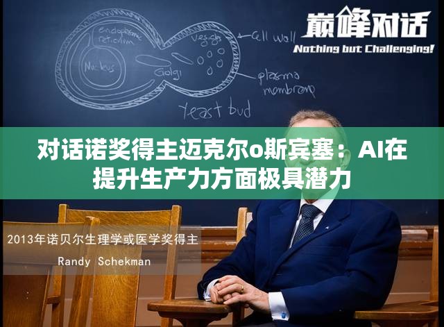 对话诺奖得主迈克尔o斯宾塞：AI在提升生产力方面极具潜力