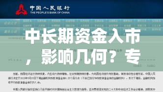中长期资金入市，影响几何？专家解读