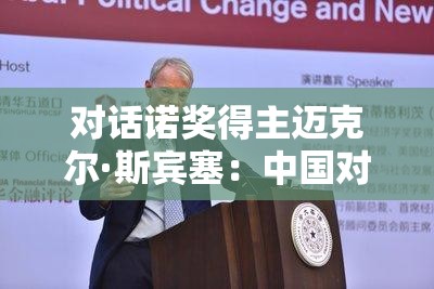 对话诺奖得主迈克尔·斯宾塞：中国对开放多边主义的支持和新兴经济体崛起将构建全球新秩序