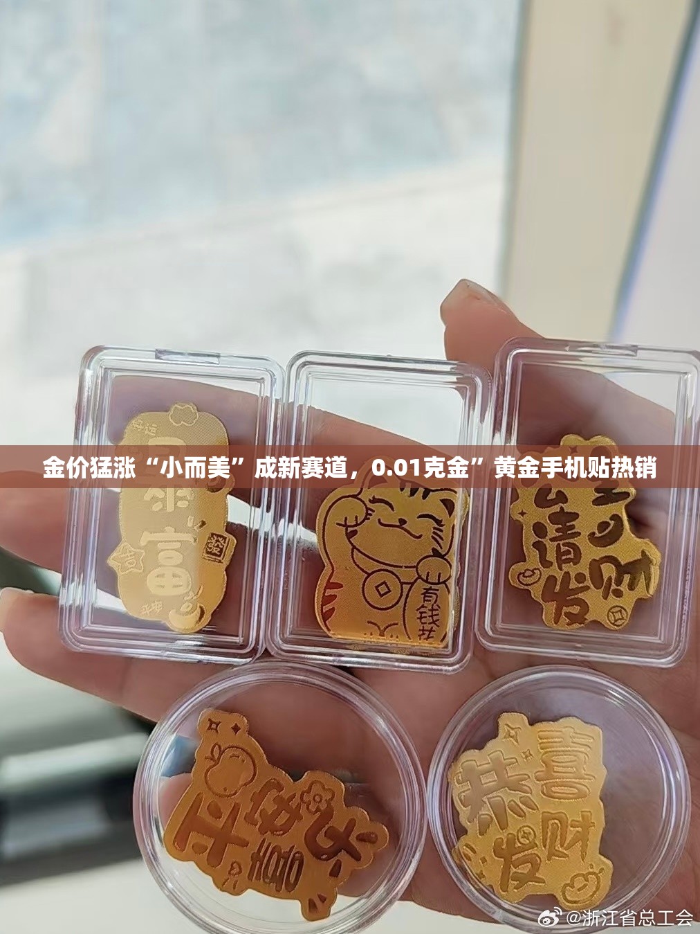 金价猛涨“小而美”成新赛道，0.01克金”黄金手机贴热销