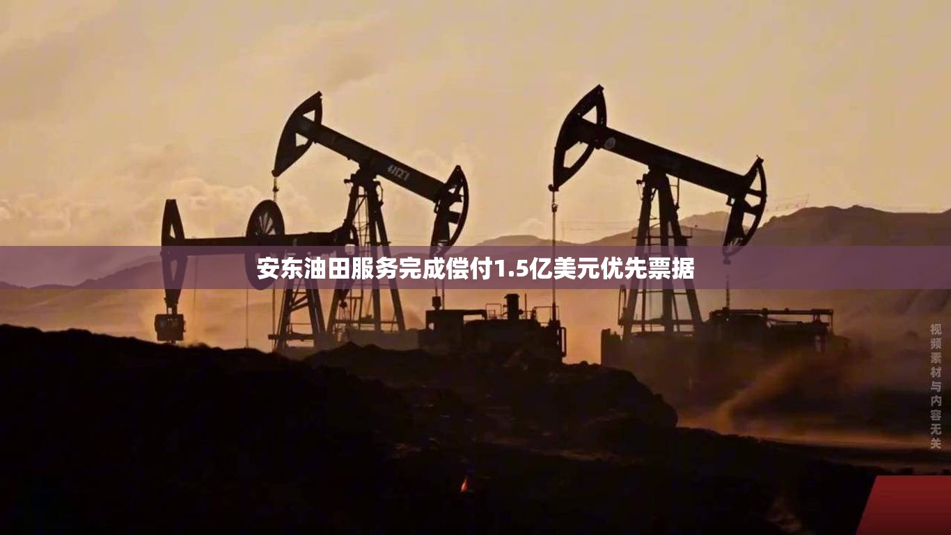 安东油田服务完成偿付1.5亿美元优先票据
