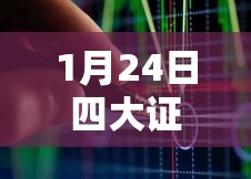 1月24日四大证券报头版头条内容精华摘要