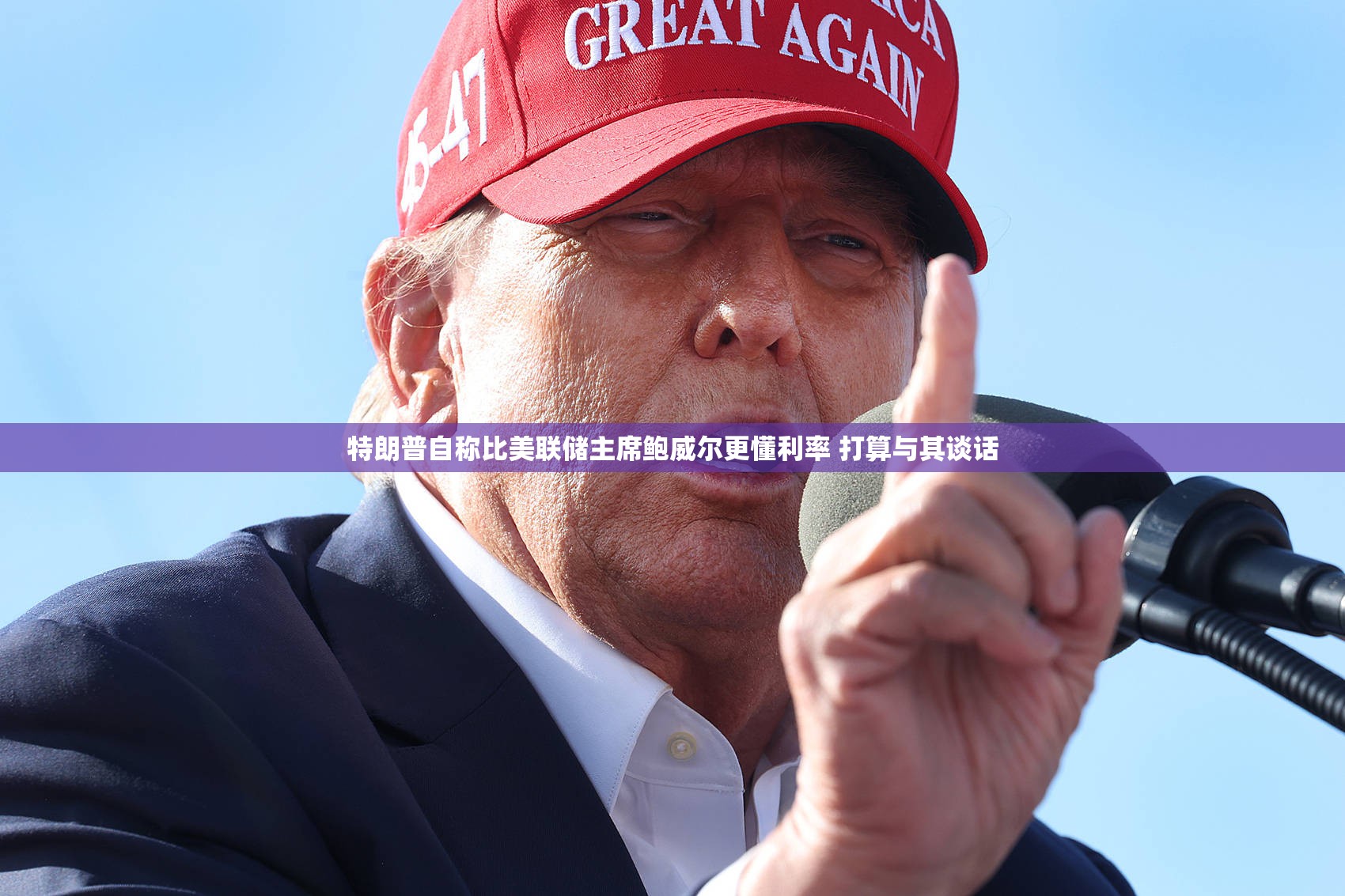 特朗普自称比美联储主席鲍威尔更懂利率 打算与其谈话