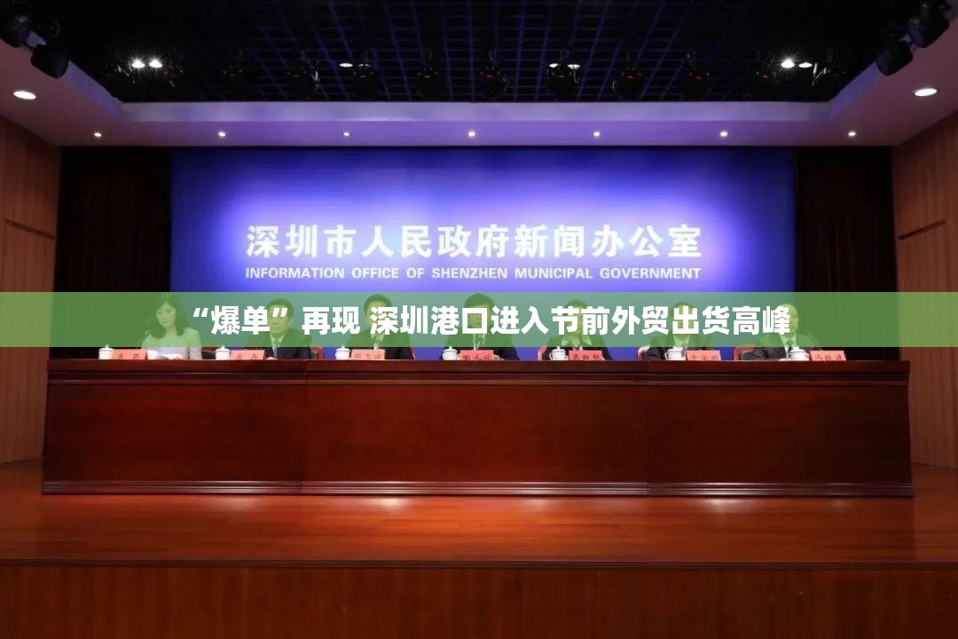 “爆单”再现 深圳港口进入节前外贸出货高峰