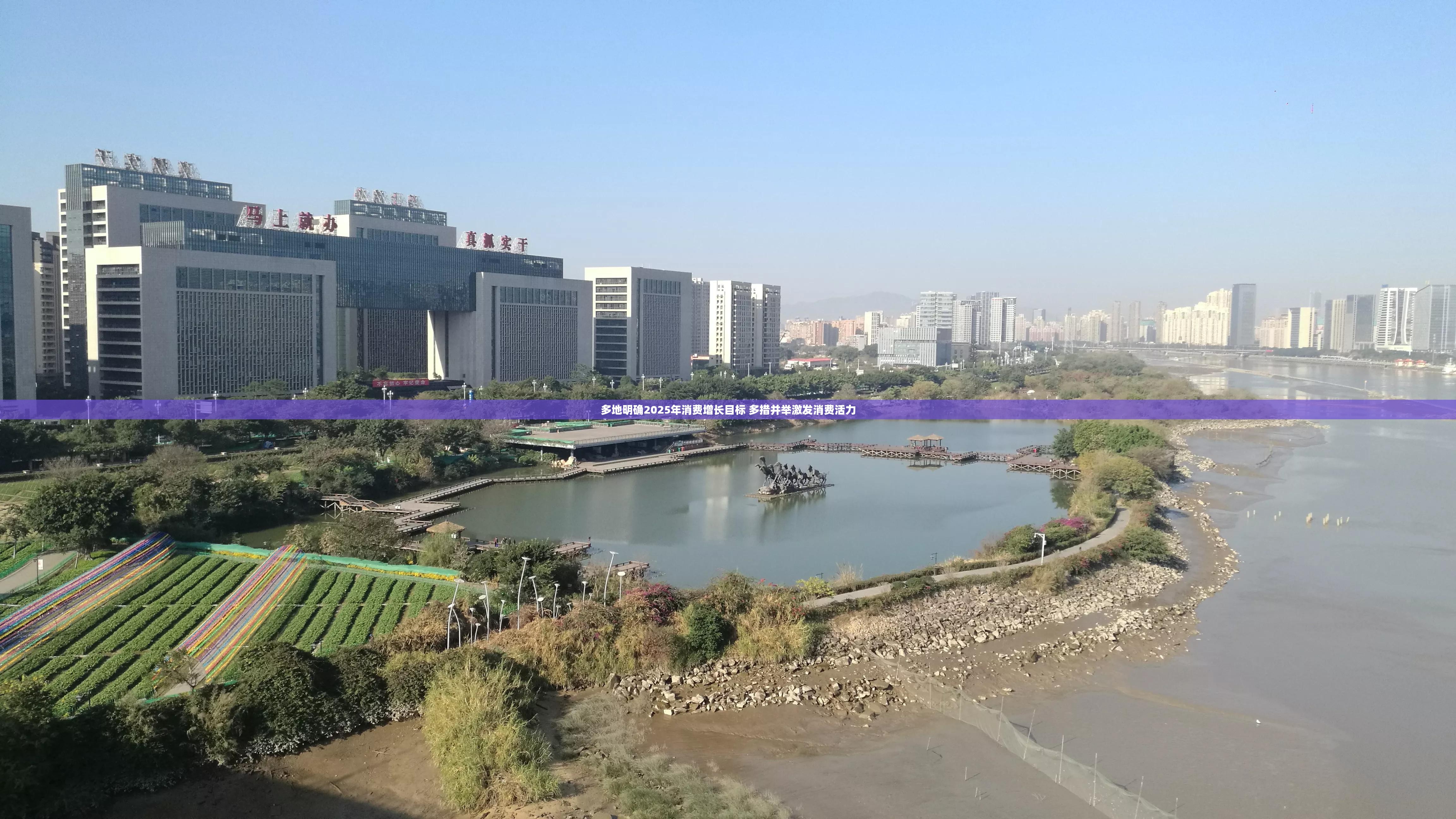 多地明确2025年消费增长目标 多措并举激发消费活力
