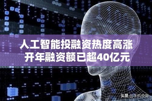 人工智能投融资热度高涨 开年融资额已超40亿元