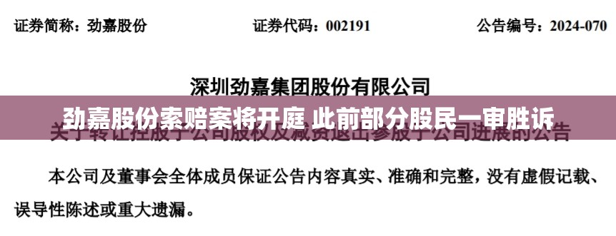 劲嘉股份索赔案将开庭 此前部分股民一审胜诉