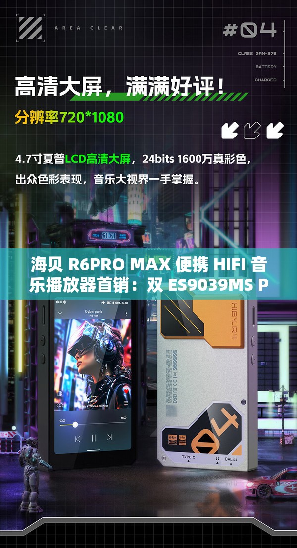 海贝 R6PRO MAX 便携 HIFI 音乐播放器首销：双 ES9039MS PRO 芯片，6998 元