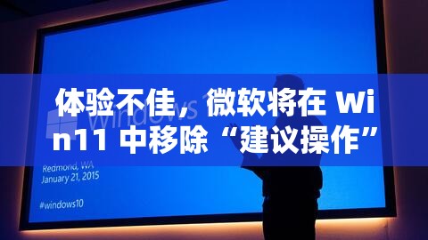 体验不佳，微软将在 Win11 中移除“建议操作”功能