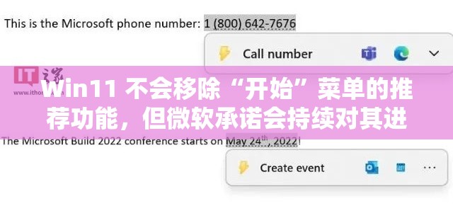 Win11 不会移除“开始”菜单的推荐功能，但微软承诺会持续对其进行改进