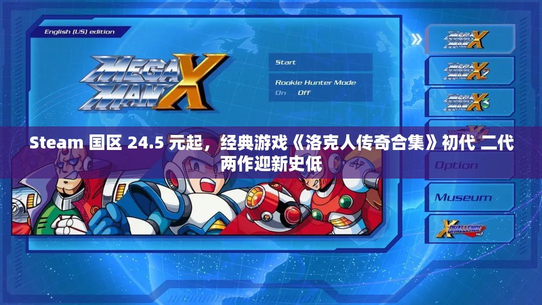 Steam 国区 24.5 元起，经典游戏《洛克人传奇合集》初代 二代两作迎新史低