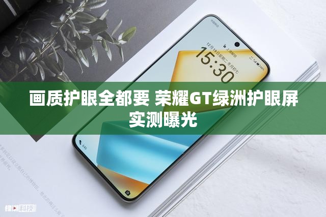 画质护眼全都要 荣耀GT绿洲护眼屏实测曝光