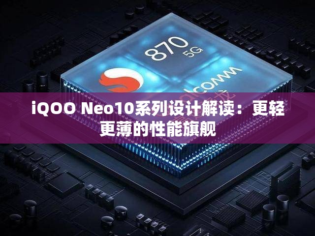 iQOO Neo10系列设计解读：更轻更薄的性能旗舰