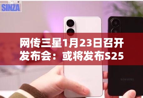 网传三星1月23日召开发布会：或将发布S25系列