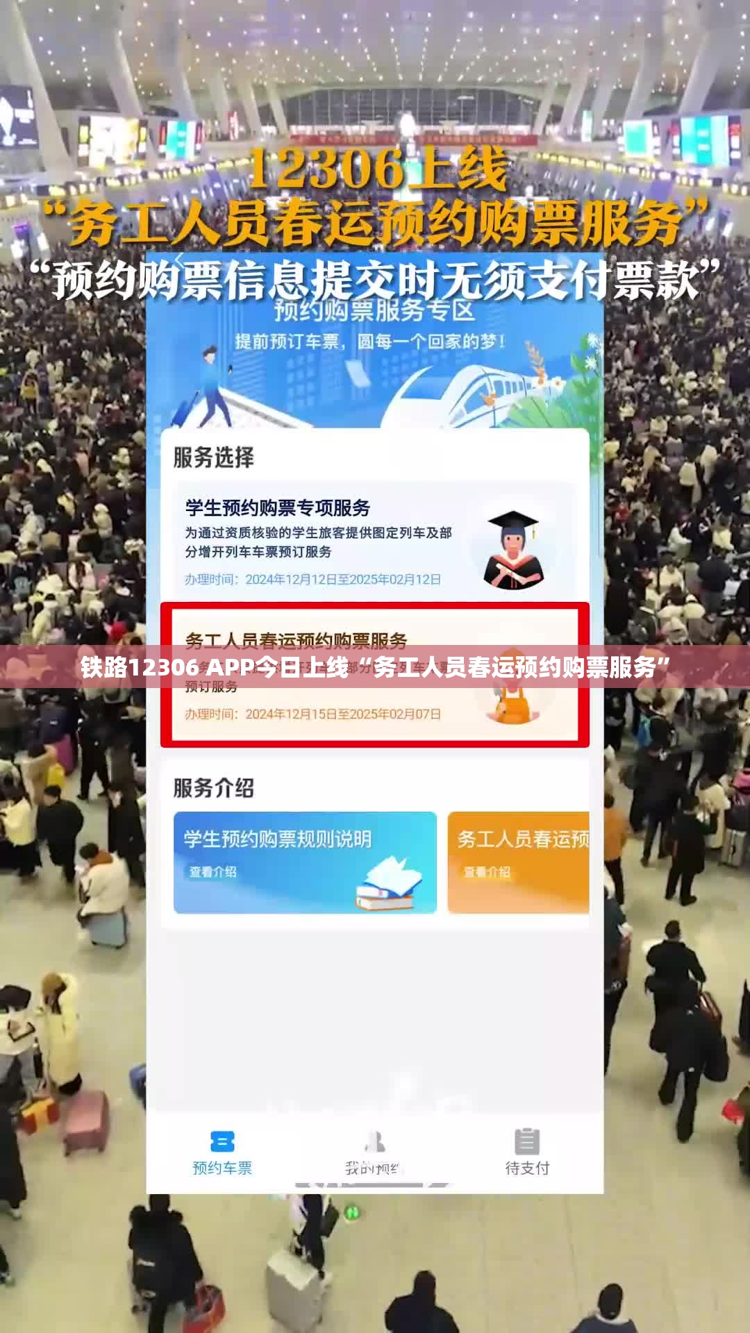 铁路12306 APP今日上线“务工人员春运预约购票服务”
