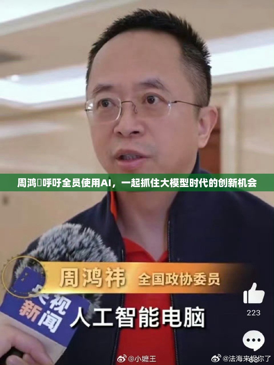 周鸿祎呼吁全员使用AI，一起抓住大模型时代的创新机会