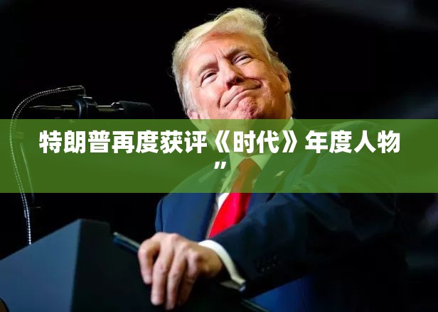 特朗普再度获评《时代》年度人物”