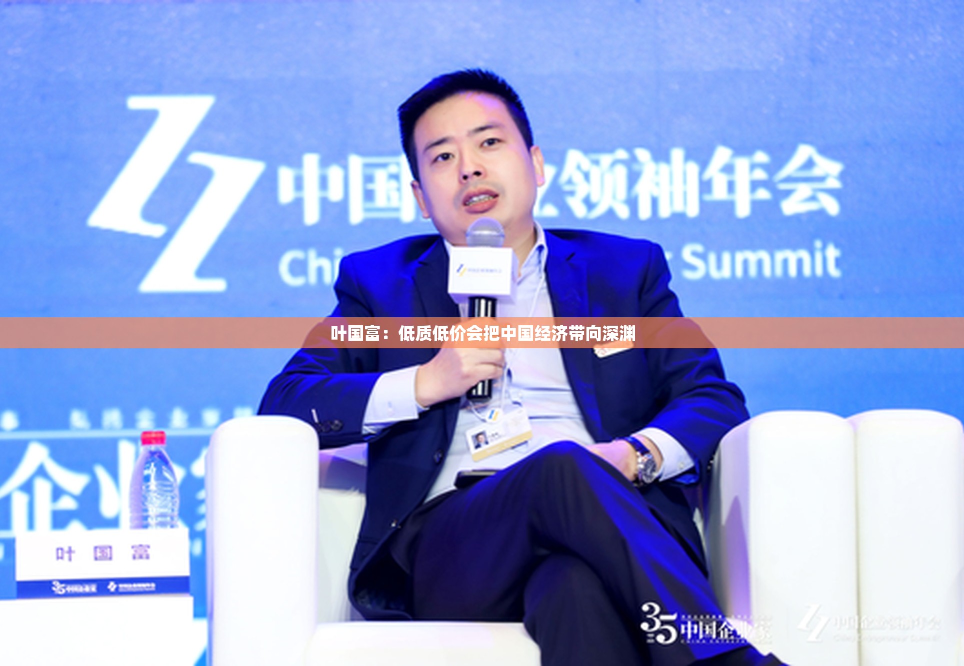 叶国富：低质低价会把中国经济带向深渊