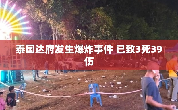 泰国达府发生爆炸事件 已致3死39伤