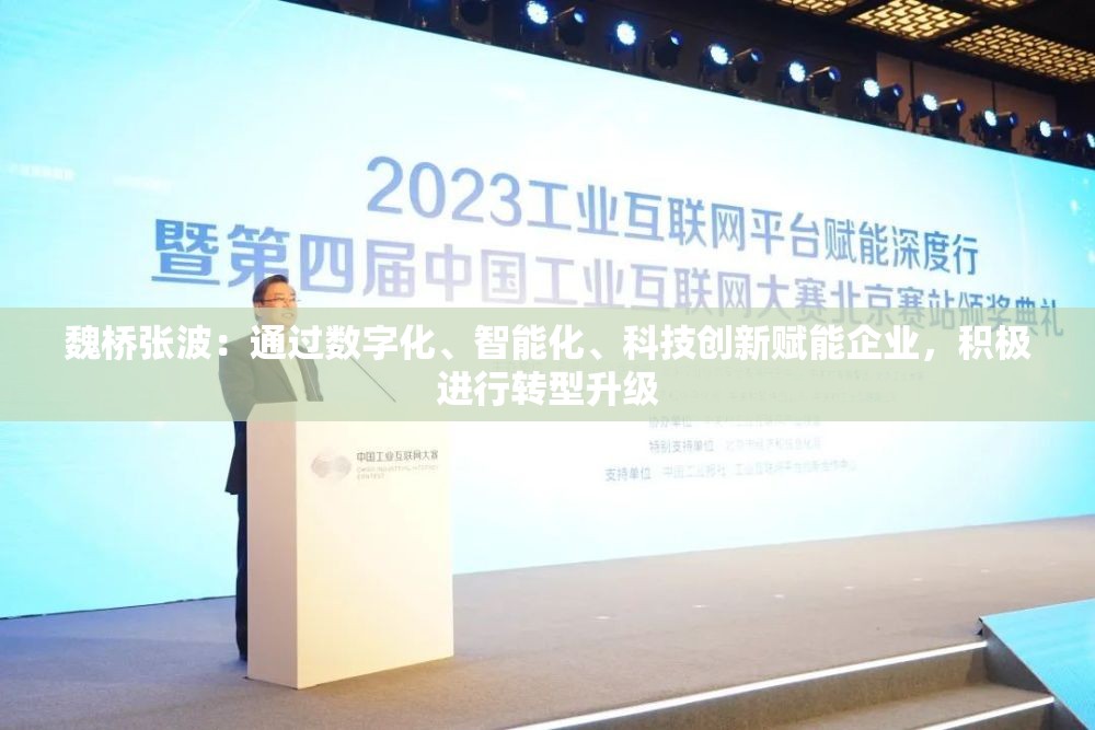魏桥张波：通过数字化、智能化、科技创新赋能企业，积极进行转型升级