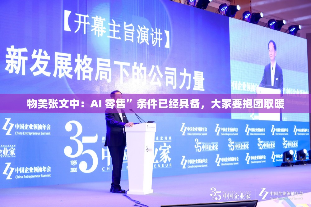 物美张文中：AI 零售”条件已经具备，大家要抱团取暖